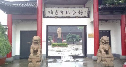 顾宪成纪念馆