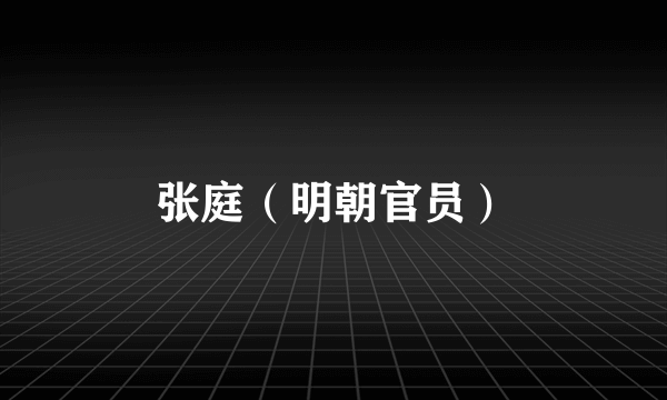 张庭（明朝官员）