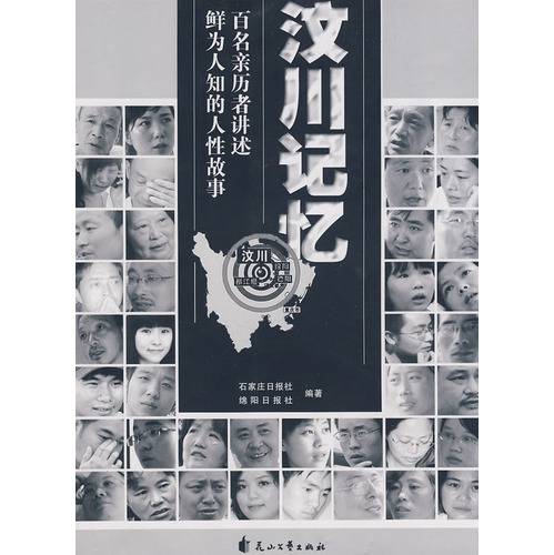 汶川记忆