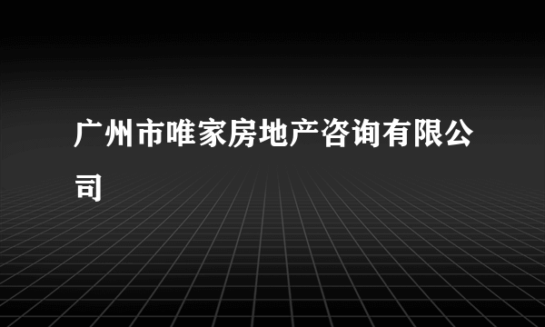 广州市唯家房地产咨询有限公司