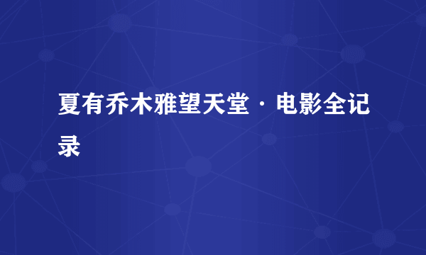 夏有乔木雅望天堂·电影全记录