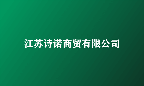 江苏诗诺商贸有限公司