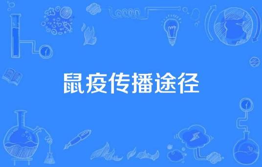 鼠疫传播途径