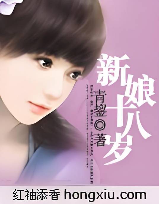 新娘三部曲之新娘十八岁