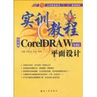 CorelDRAW平面设计实训教程