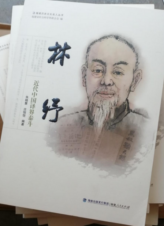 林纾——近代中国译界泰斗