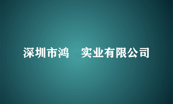 深圳市鸿燊实业有限公司