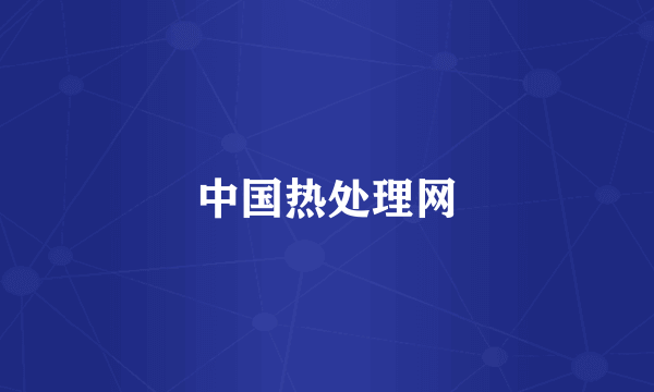 中国热处理网