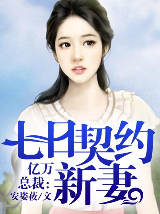 亿万总裁：七日契约新妻
