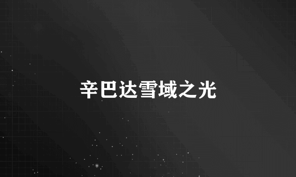 辛巴达雪域之光