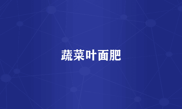 蔬菜叶面肥