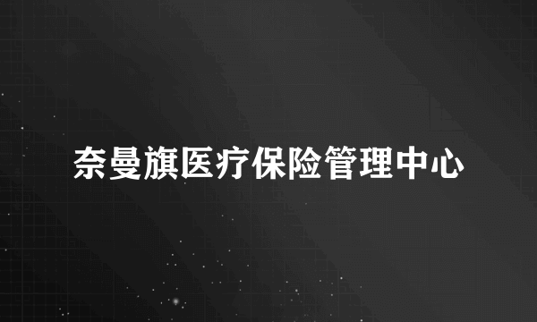 奈曼旗医疗保险管理中心