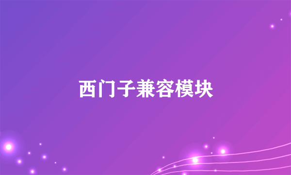 西门子兼容模块