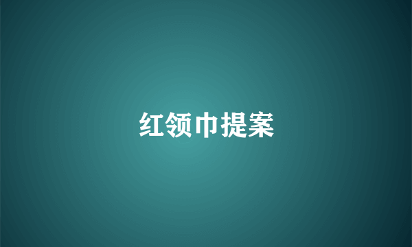 红领巾提案