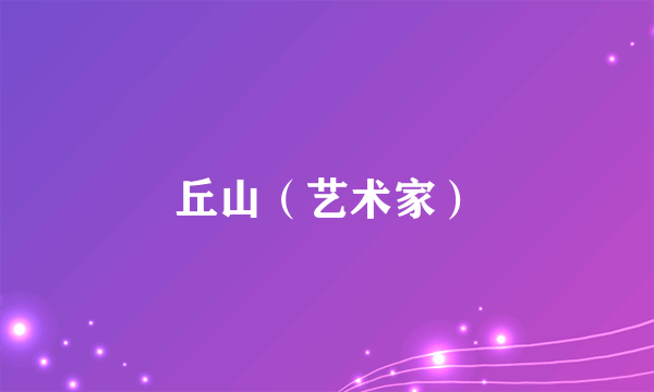 丘山（艺术家）