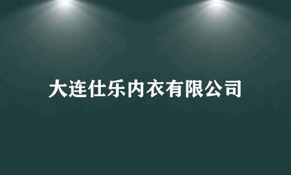大连仕乐内衣有限公司