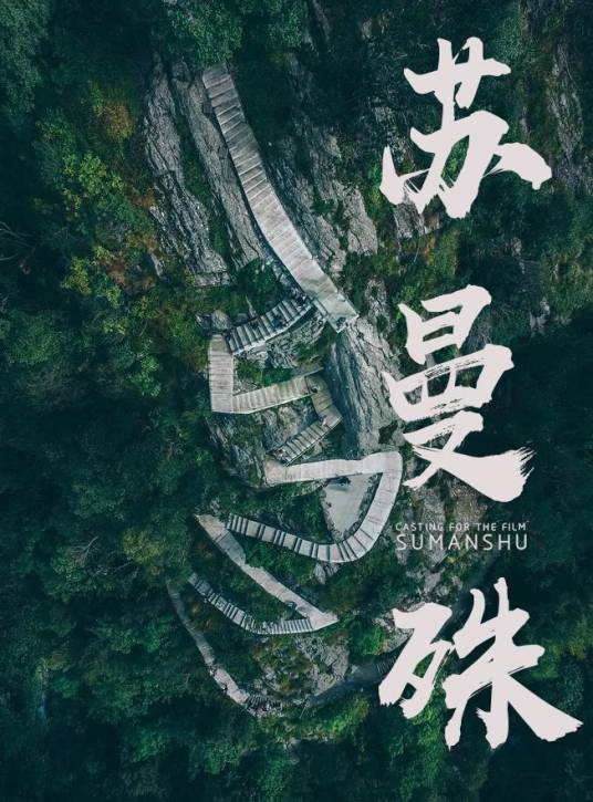 苏曼殊（湛然法师、黄璐主演的电影）