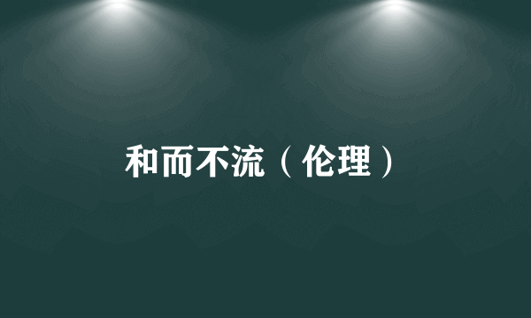 和而不流（伦理）