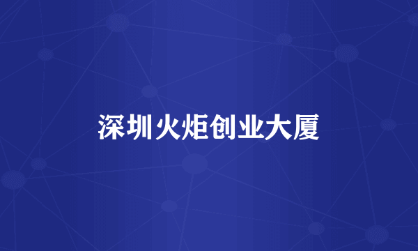 深圳火炬创业大厦