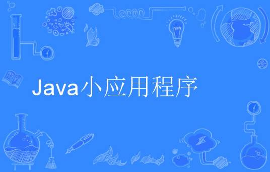 Java小应用程序