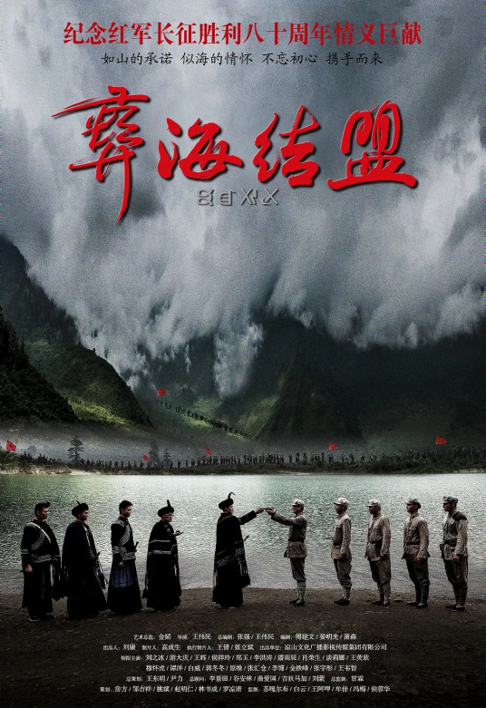 彝海结盟（2016年王伟民执导电视剧）