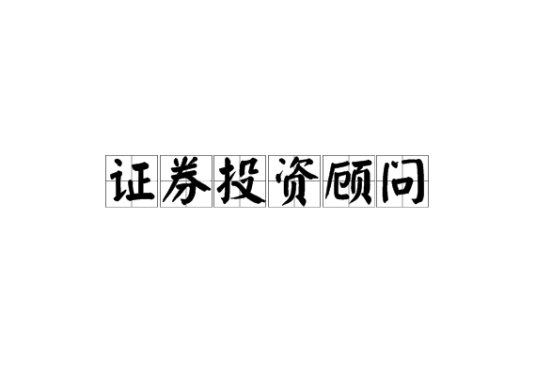 证券投资顾问