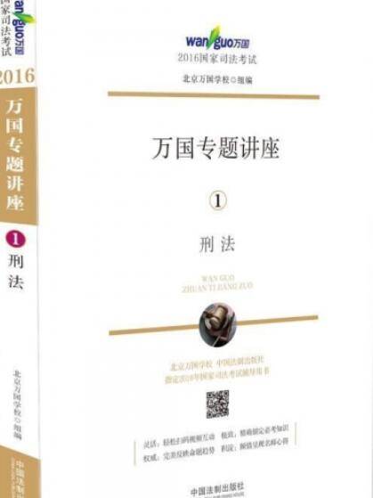 刑法——2016国家司法考试万国专题讲座