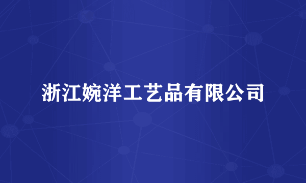浙江婉洋工艺品有限公司