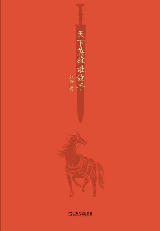 天下英雄谁敌手（2021年上海文艺出版社出版社出版的图书）