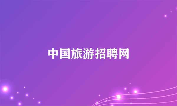 中国旅游招聘网