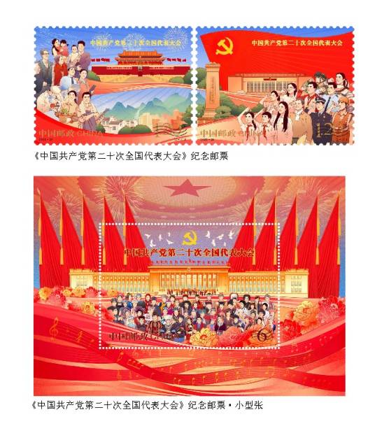 中国共产党第二十次全国代表大会（中国邮政于2022年10月16日发行的纪念邮票）