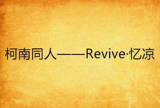 柯南同人——Revive·忆凉