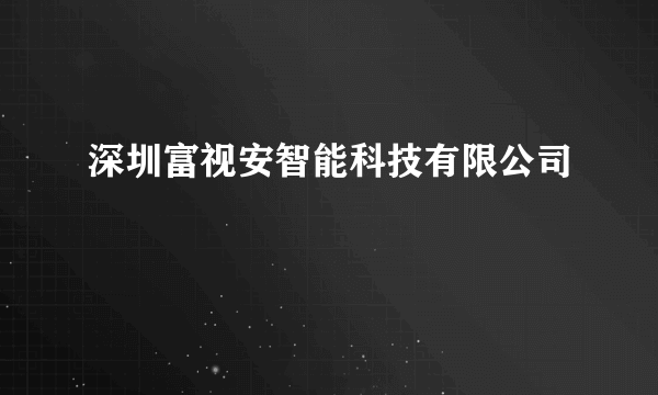 深圳富视安智能科技有限公司