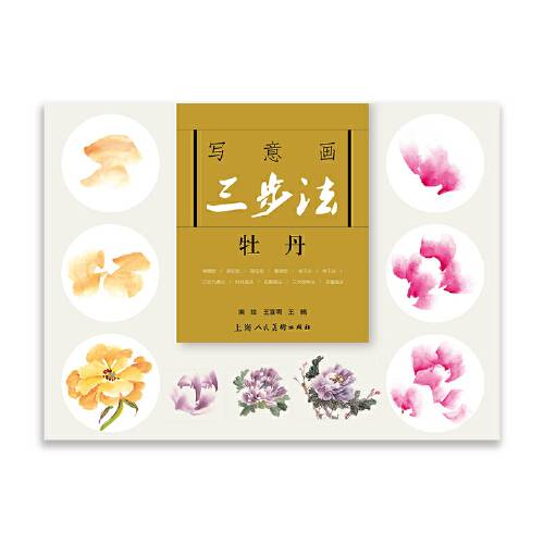 写意画三步法：牡丹