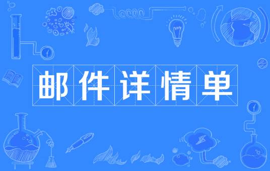 邮件详情单