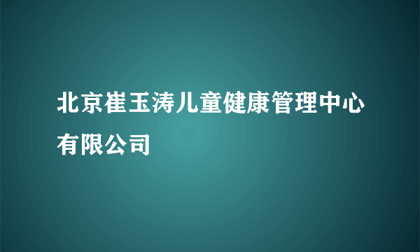 北京崔玉涛儿童健康管理中心有限公司