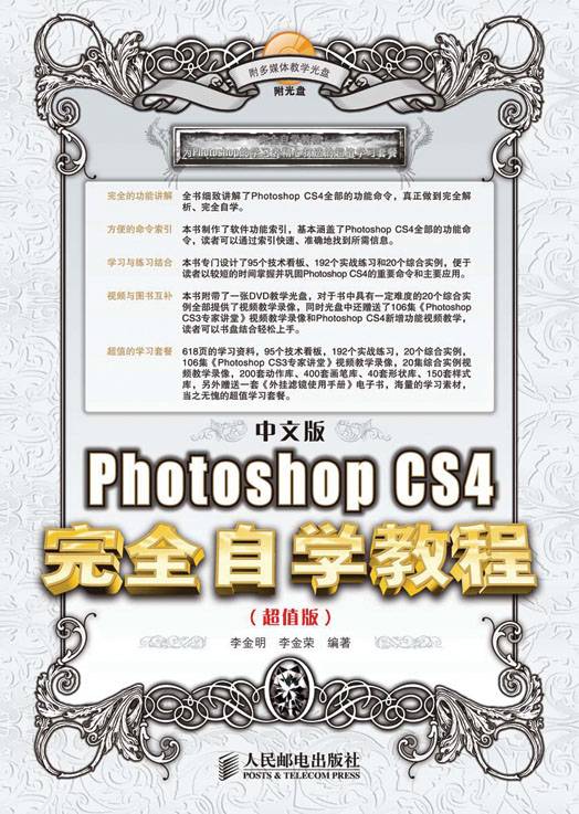 中文版Photoshop CS4完全自学教程（超值版）