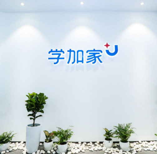 学加家
