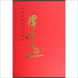 韩静霆/中国近现代名家画集