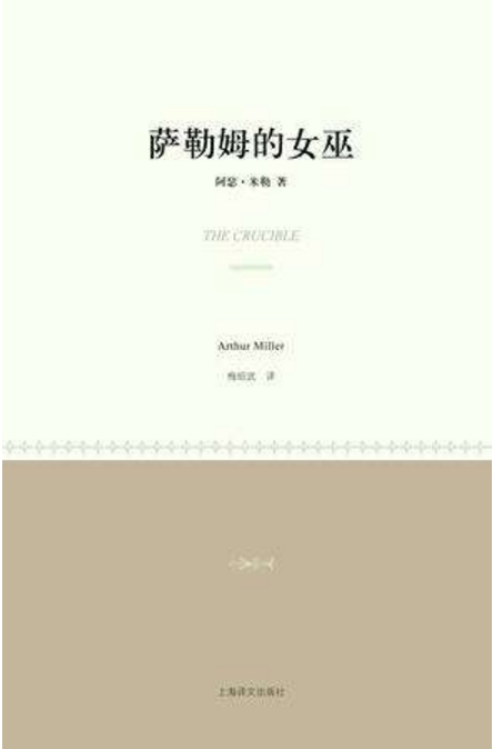 萨勒姆的女巫（阿瑟·米勒创作戏剧）
