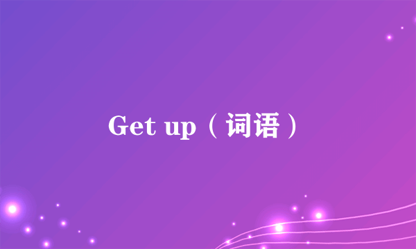 Get up（词语）