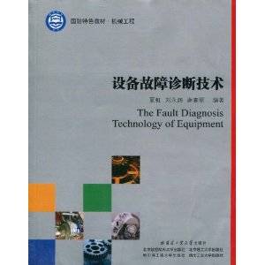 设备故障诊断技术（2010年哈尔滨工业大学出版社出版的图书）