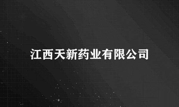 江西天新药业有限公司