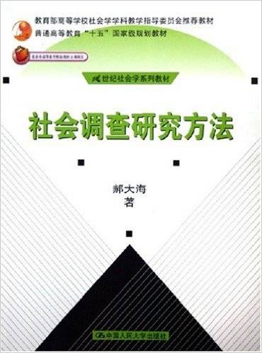 社会调查研究方法（2005年中国人民大学出版社出版的图书）