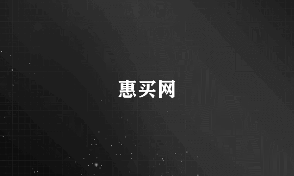 惠买网