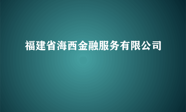 福建省海西金融服务有限公司