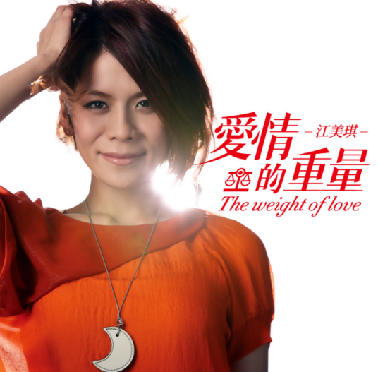 爱情的重量（江美琪发行EP）