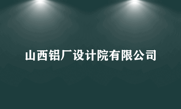 山西铝厂设计院有限公司