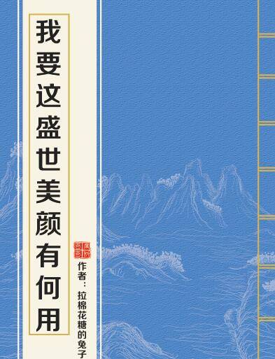 我要这盛世美颜有何用（拉棉花糖的兔子创作的耽美小说）