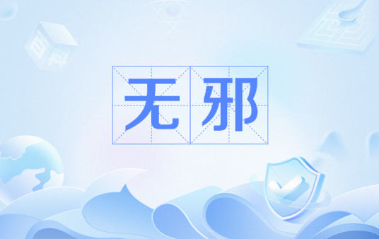 无邪（流行语）